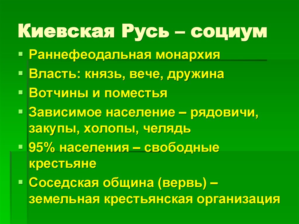 Киевская Русь – социум
