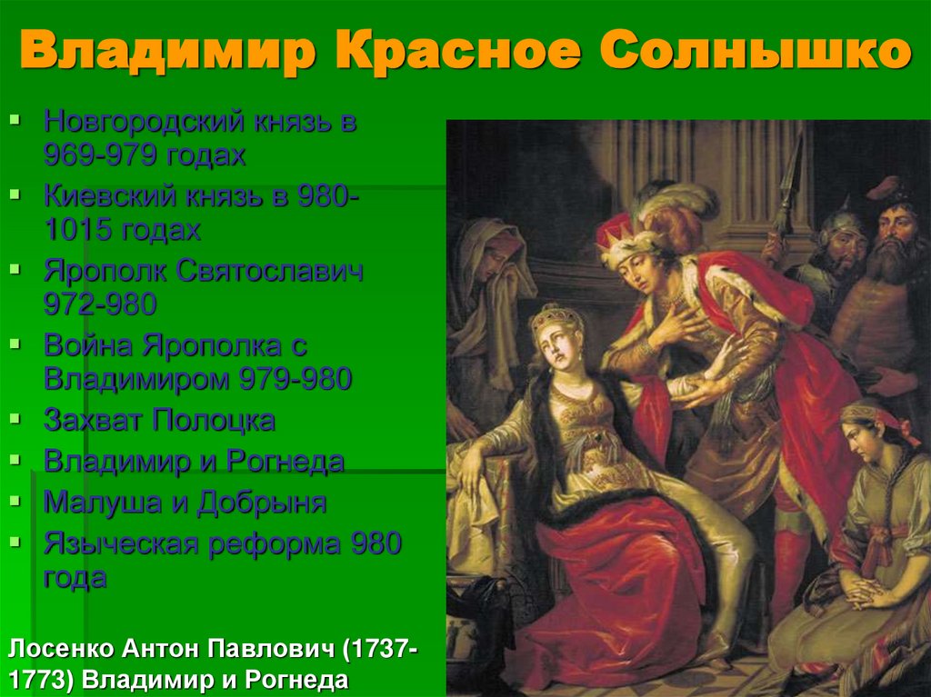 Владимир Красное Солнышко