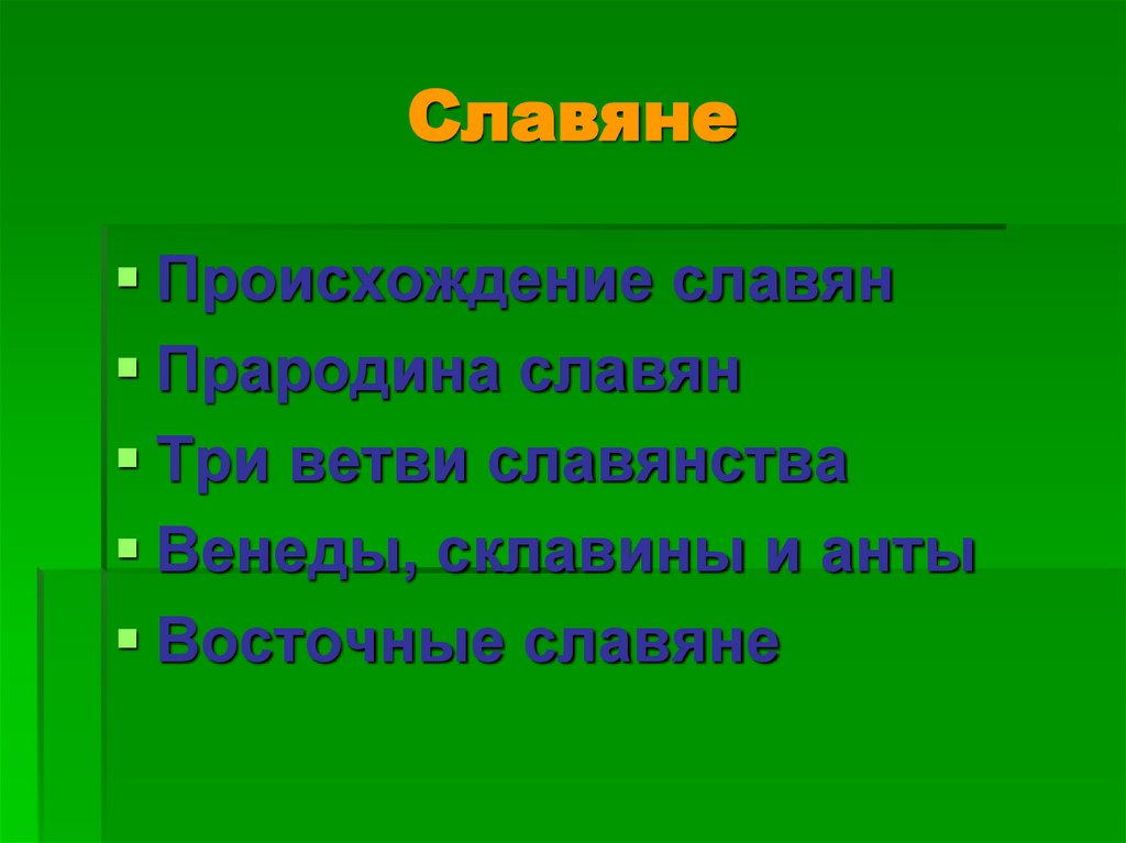 Славяне