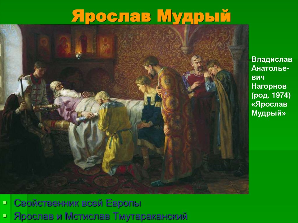 Ярослав Мудрый