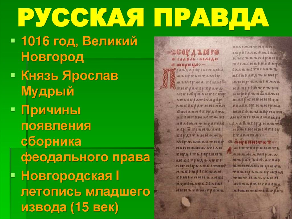 РУССКАЯ ПРАВДА