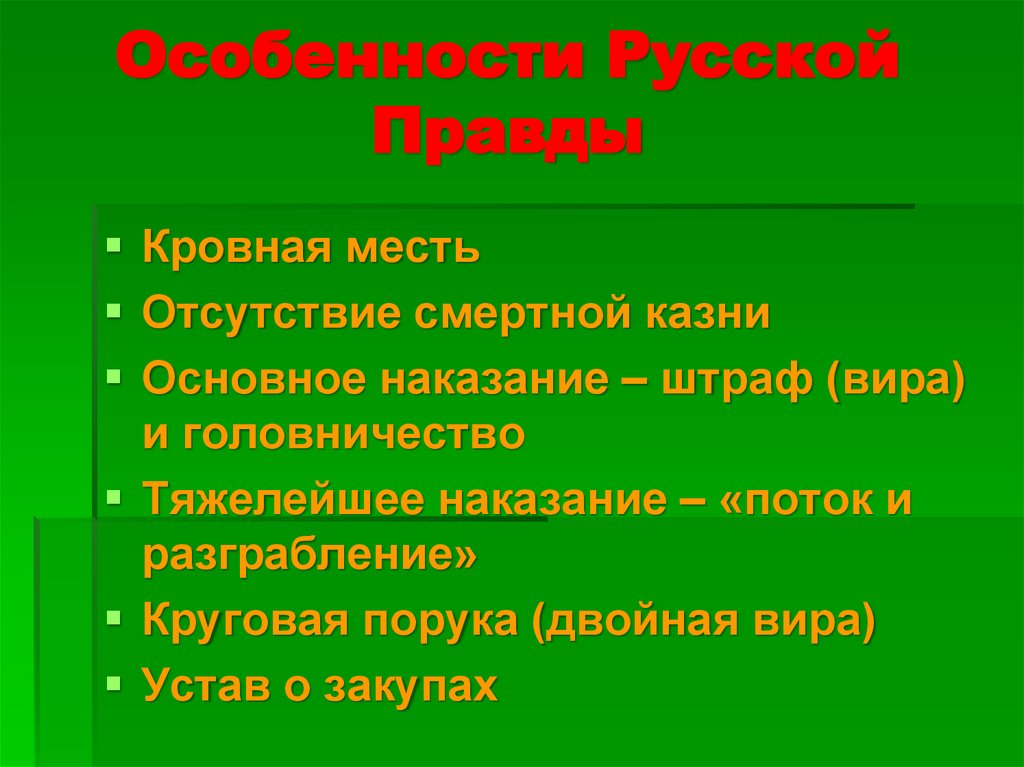 Особенности Русской Правды