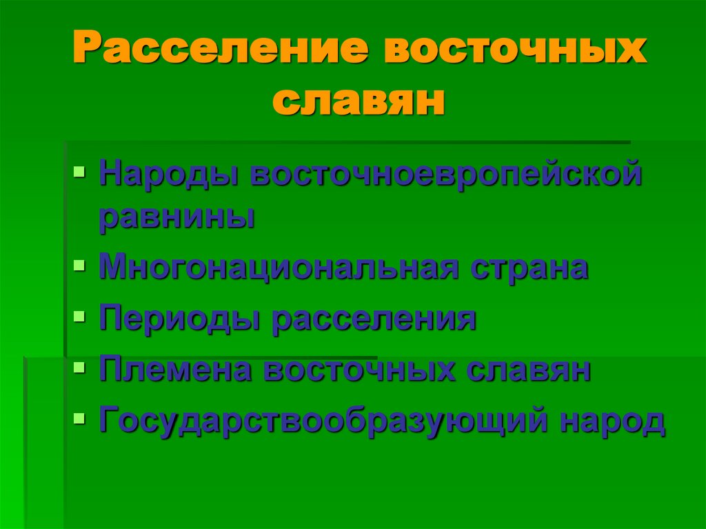 Расселение восточных славян