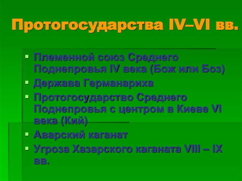 Протогосударства IV–VI вв.