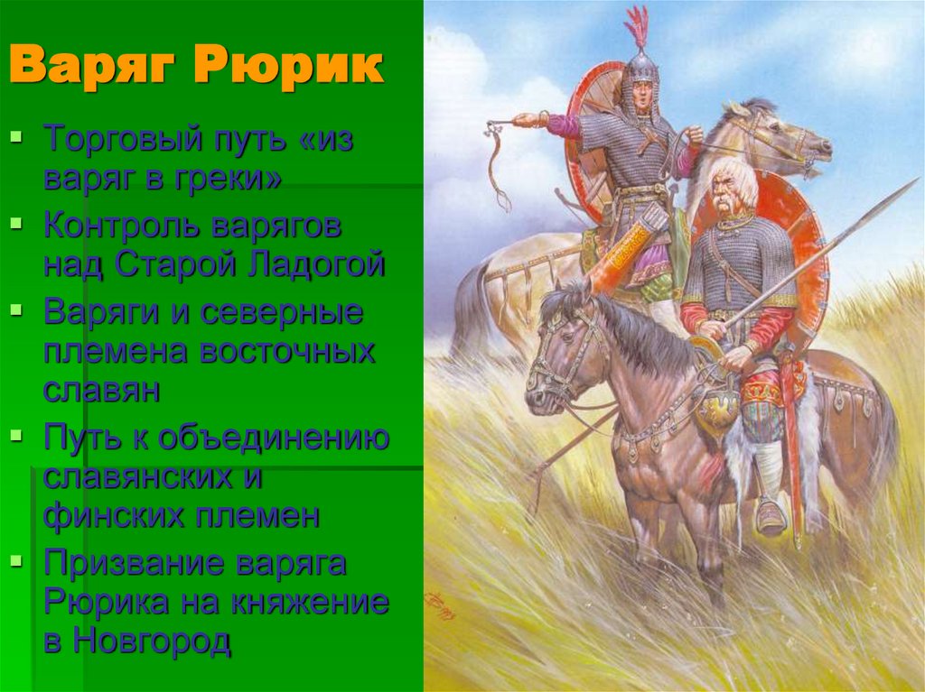 Варяг Рюрик