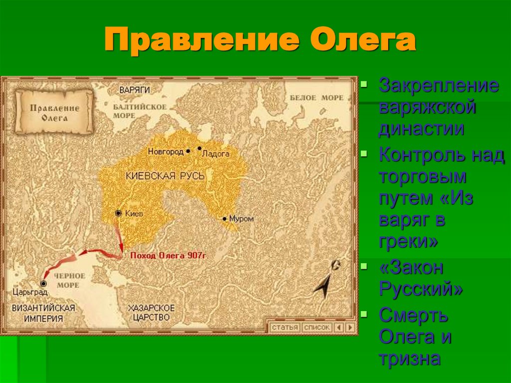 Правление Олега