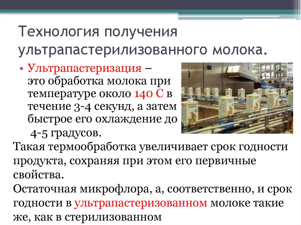 Технология получения ультрапастерилизованного молока.