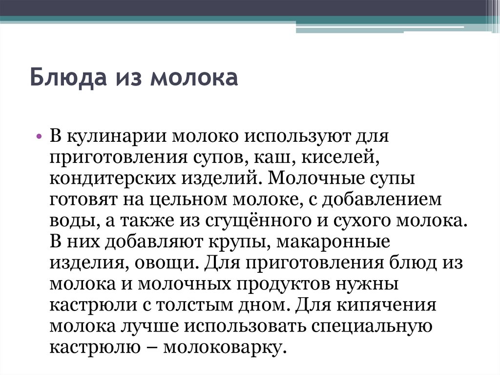 Блюда из молока