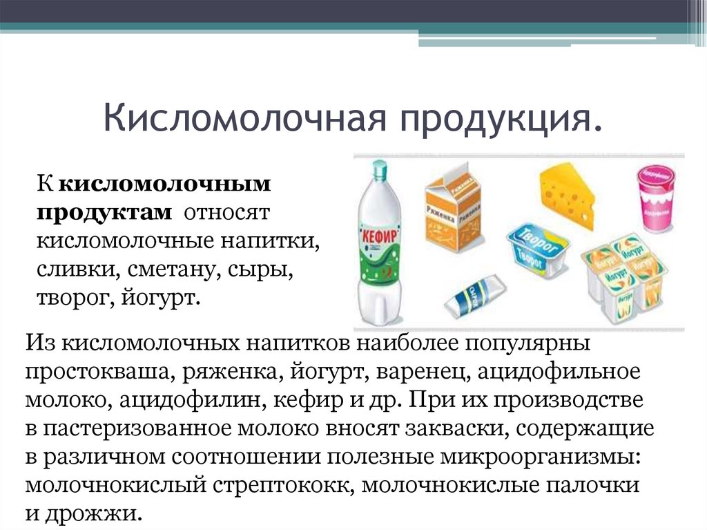 Кисломолочная продукция.