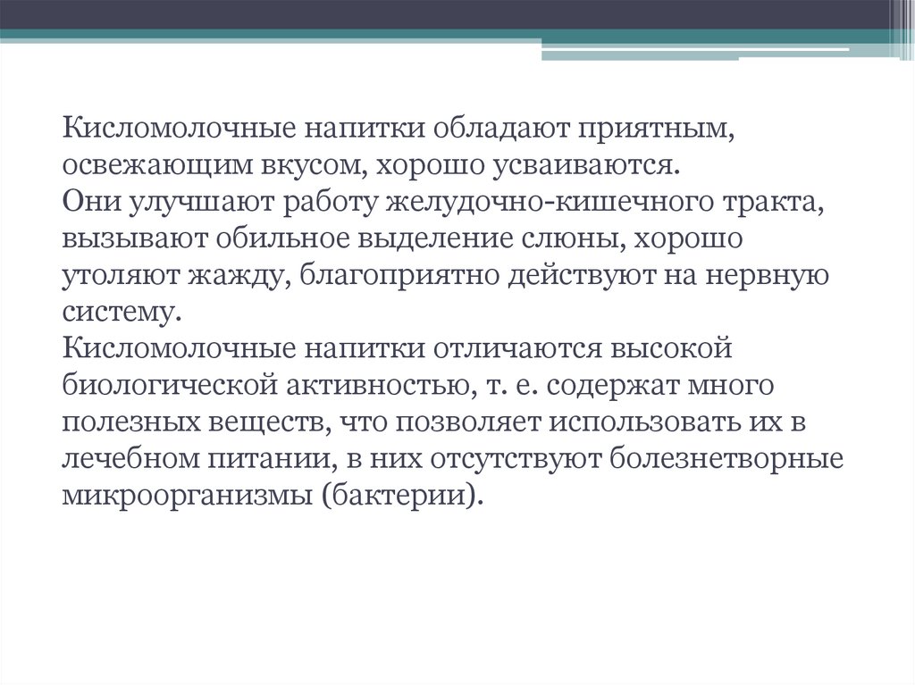 Кисломолочные напитки обладают приятным, освежающим вкусом, хорошо усваиваются. Они улучшают работу желудочно-кишечного тракта,