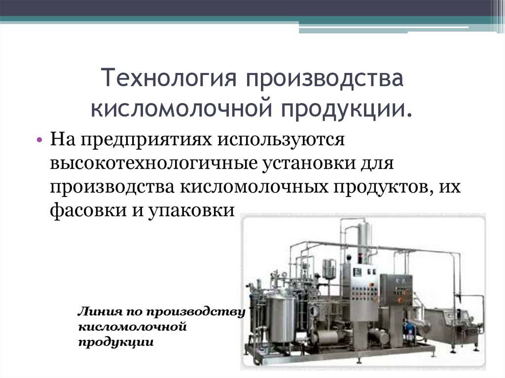 Технология производства кисломолочной продукции.