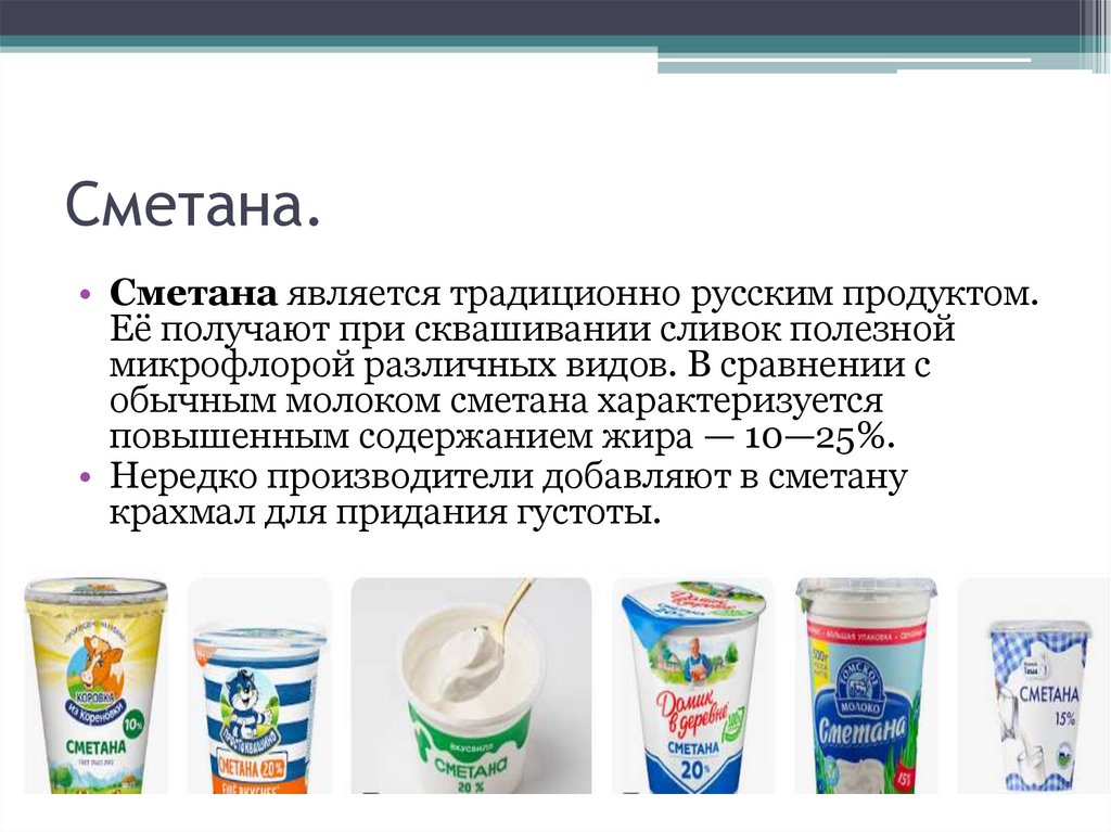Сметана.