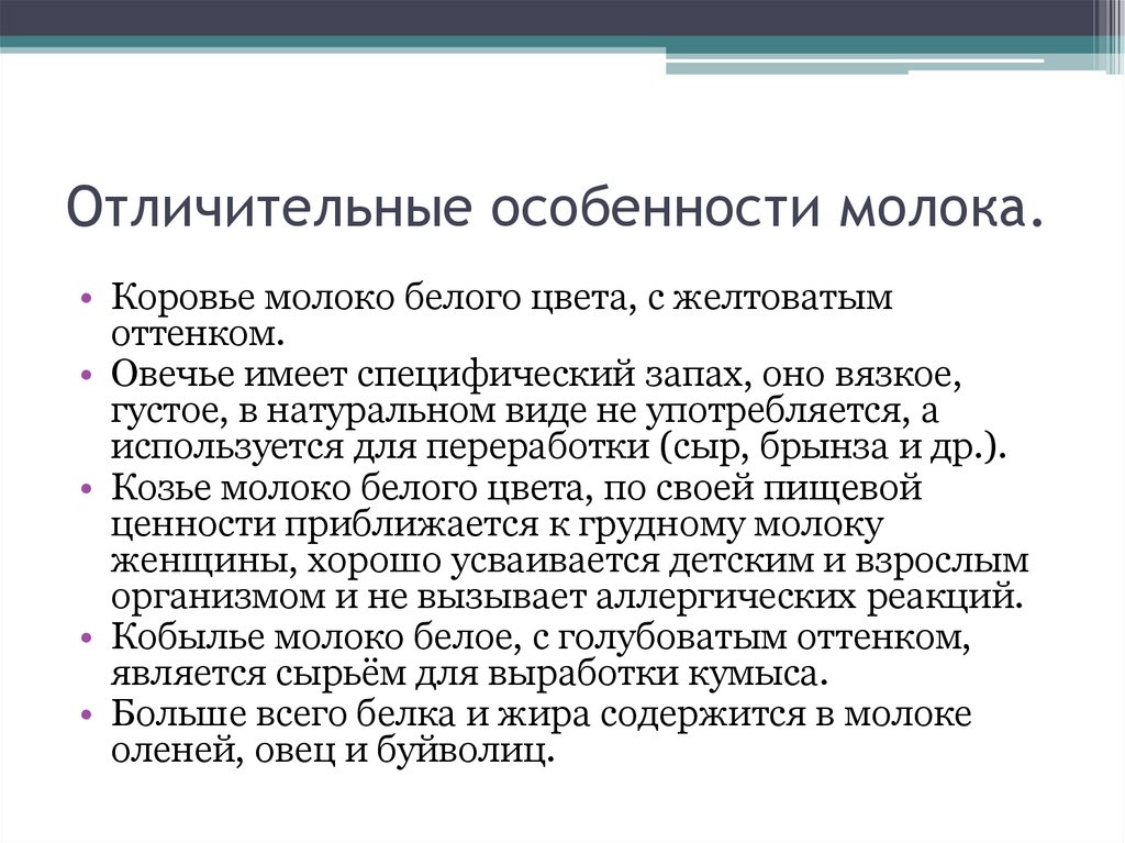 Отличительные особенности молока.