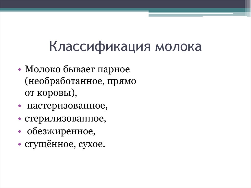 Классификация молока