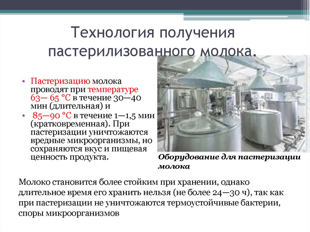 Технология получения пастерилизованного молока.