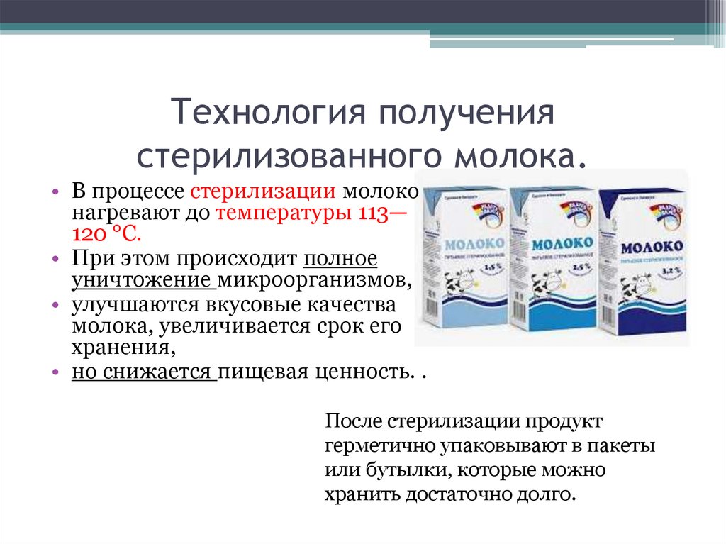Технология получения стерилизованного молока.
