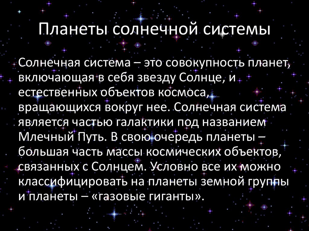 Планеты солнечной системы