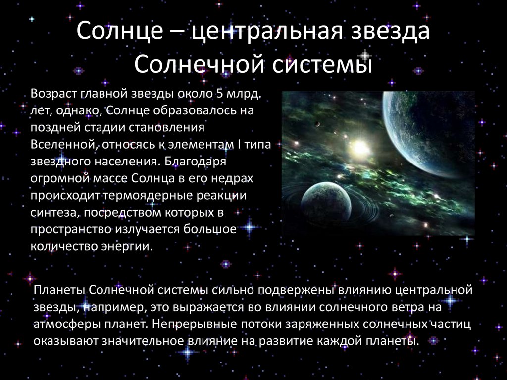 Солнце – центральная звезда Солнечной системы