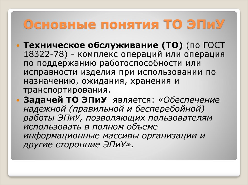 Основные понятия ТО ЭПиУ