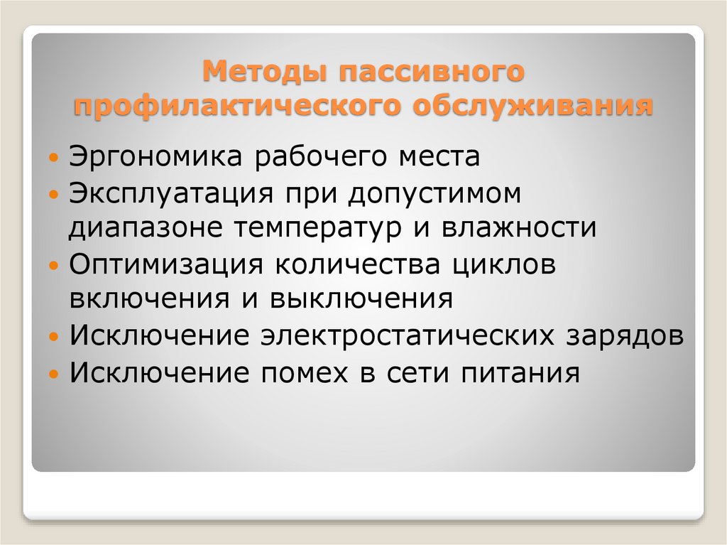 Методы пассивного профилактического обслуживания