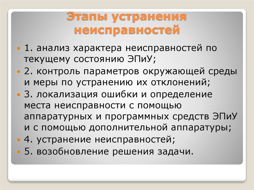 Этапы устранения неисправностей