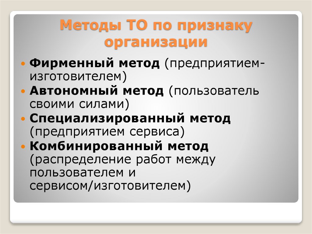 Методы ТО по признаку организации