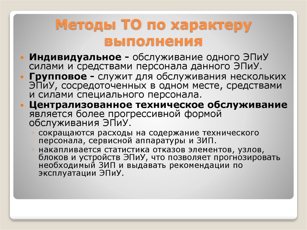 Методы ТО по характеру выполнения