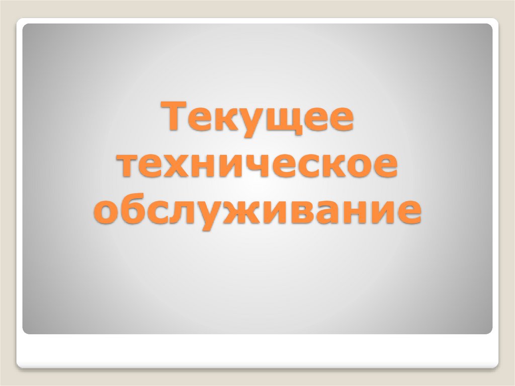 Текущее техническое обслуживание