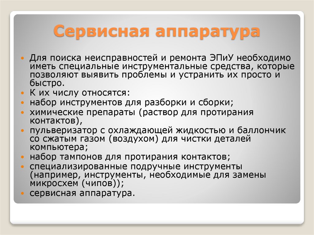 Сервисная аппаратура