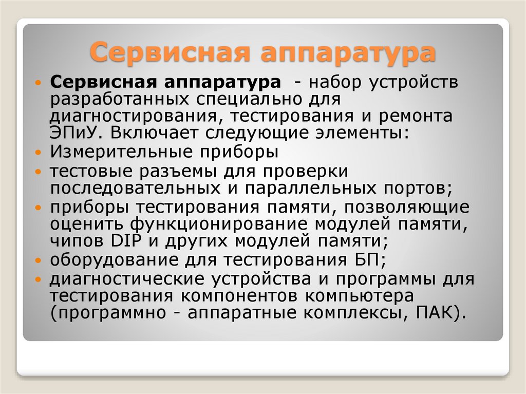 Сервисная аппаратура