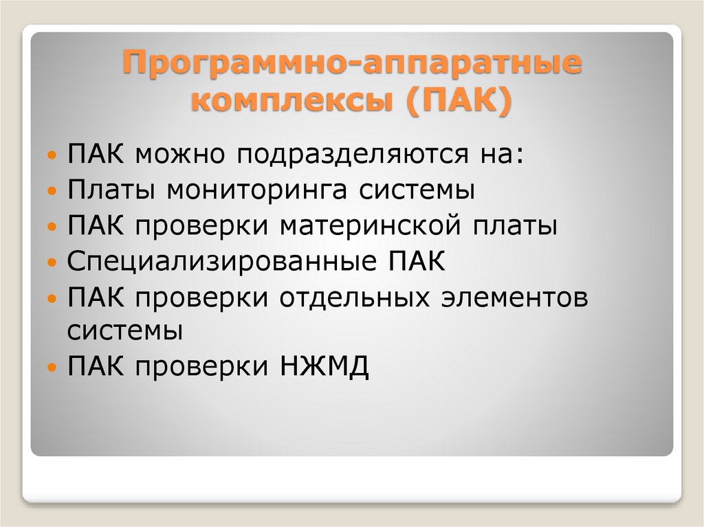 Программно-аппаратные комплексы (ПАК)