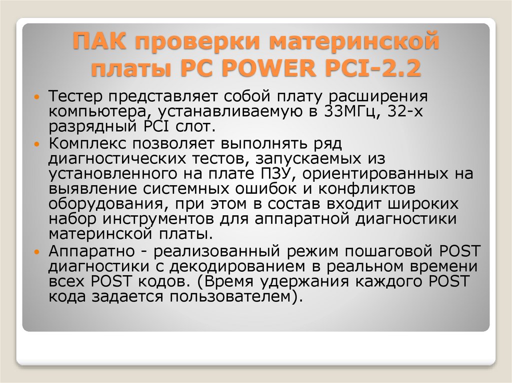 ПАК проверки материнской платы PC POWER PCI-2.2