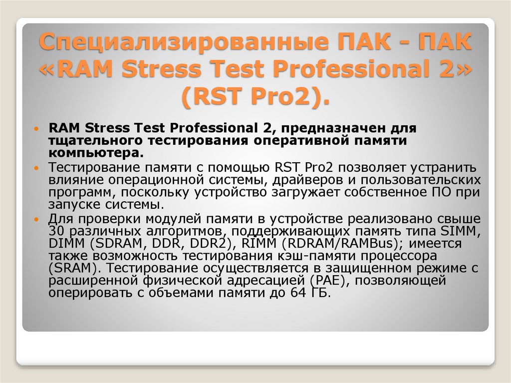 Специализированные ПАК - ПАК «RAM Stress Test Professional 2» (RST Pro2).