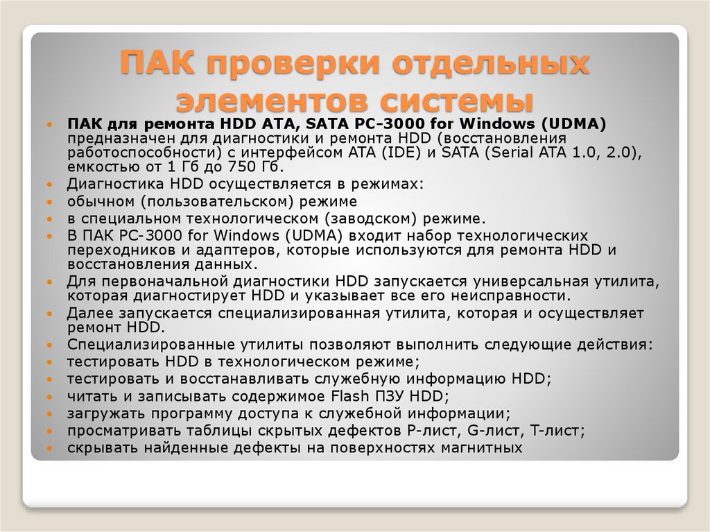 ПАК проверки отдельных элементов системы