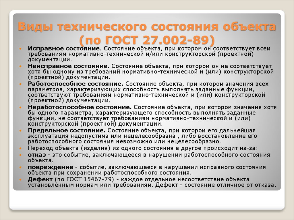 Виды технического состояния объекта (по ГОСТ 27.002-89)