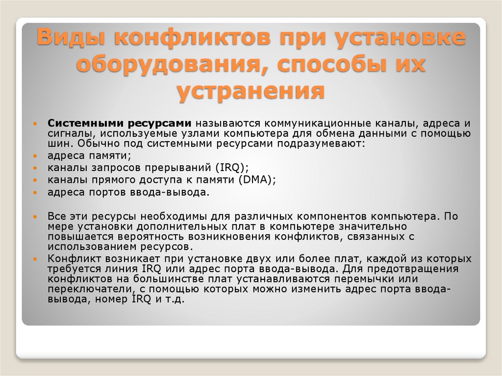 Виды конфликтов при установке оборудования, способы их устранения