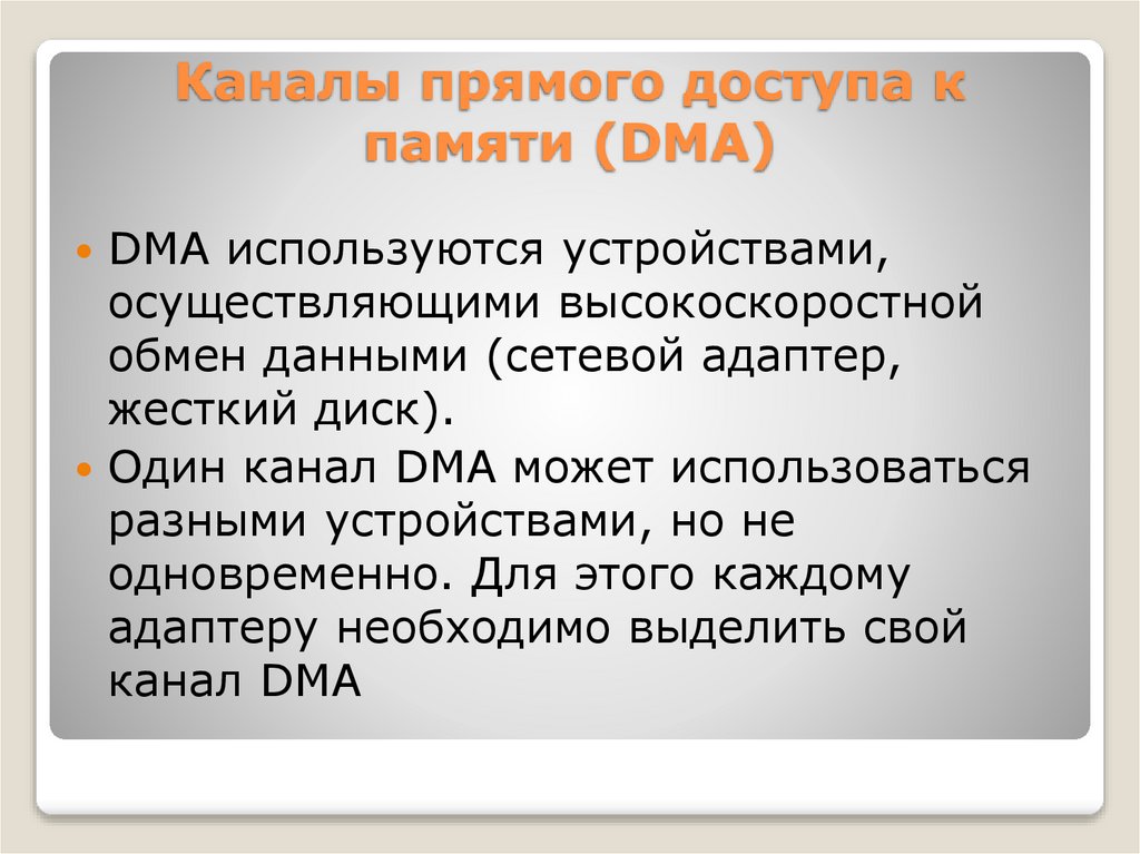 Каналы прямого доступа к памяти (DMA)