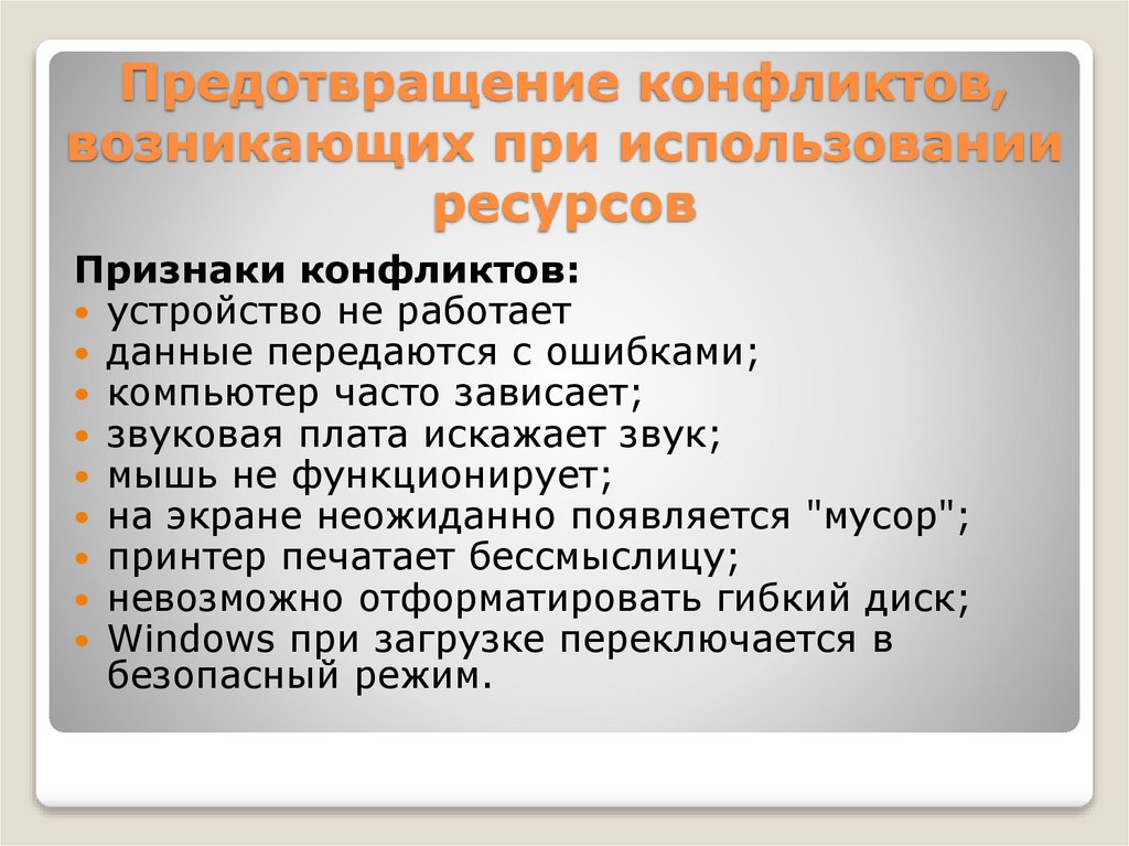Предотвращение конфликтов, возникающих при использовании ресурсов
