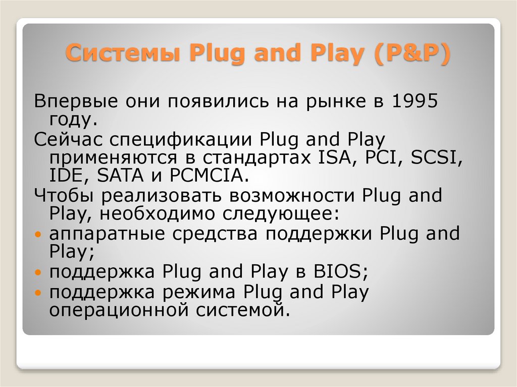 Системы Plug and Play (P&P)
