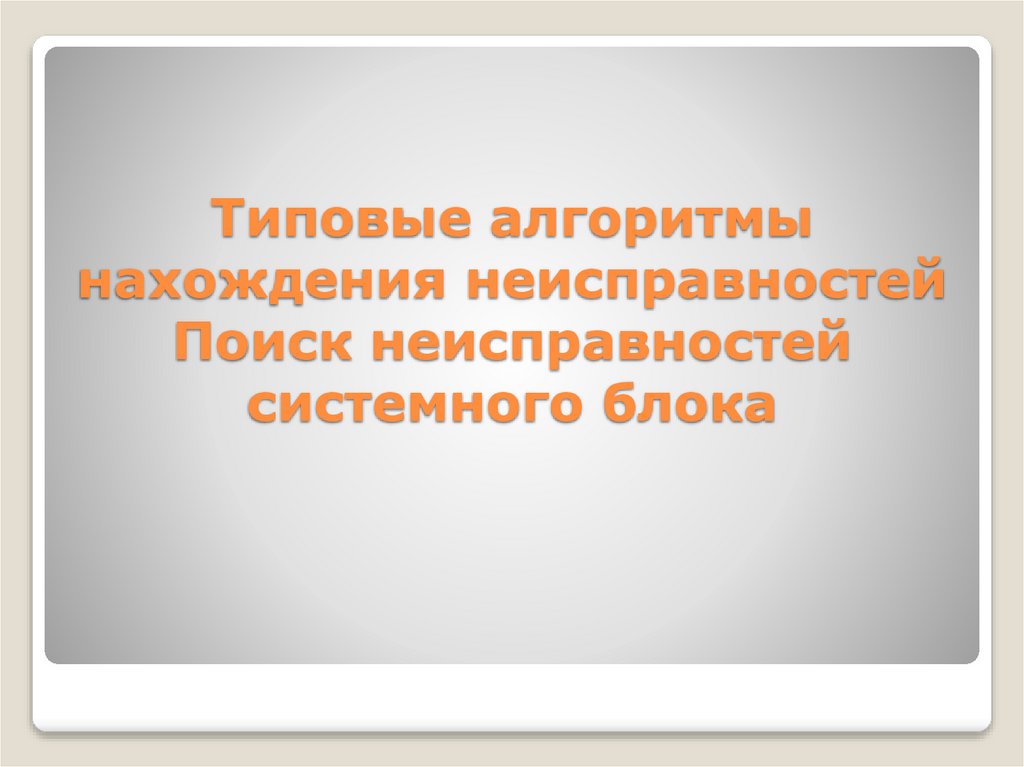 Типовые алгоритмы нахождения неисправностей Поиск неисправностей системного блока