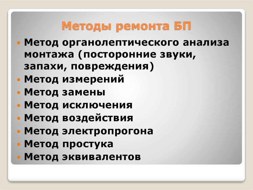 Методы ремонта БП