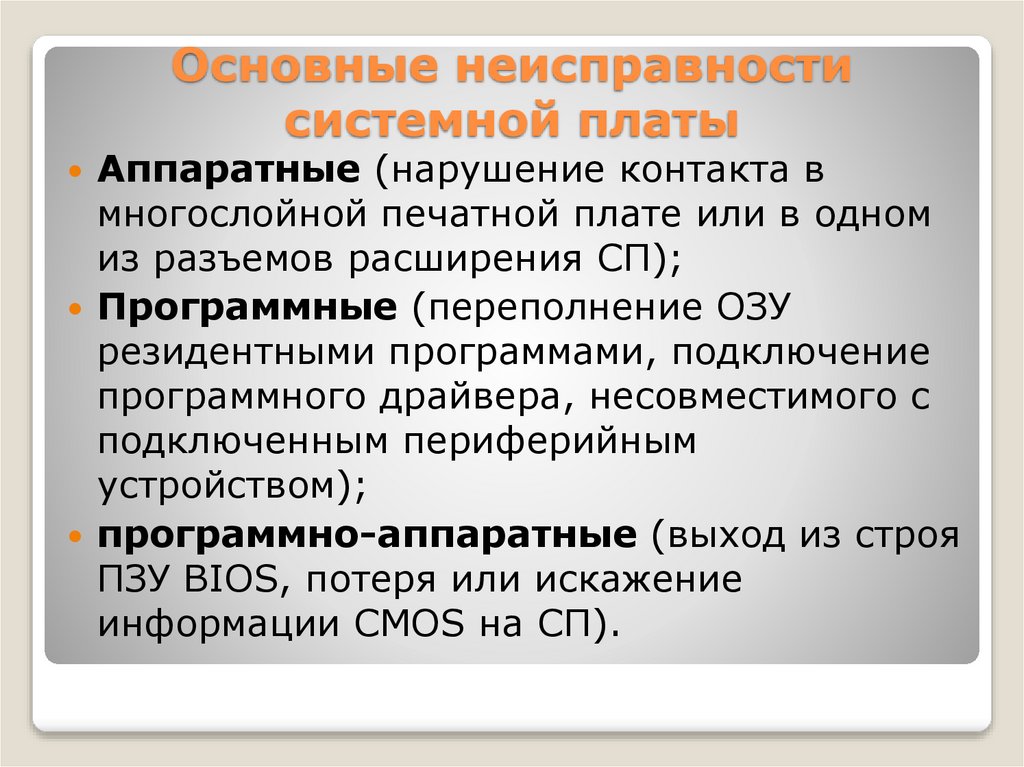 Основные неисправности системной платы