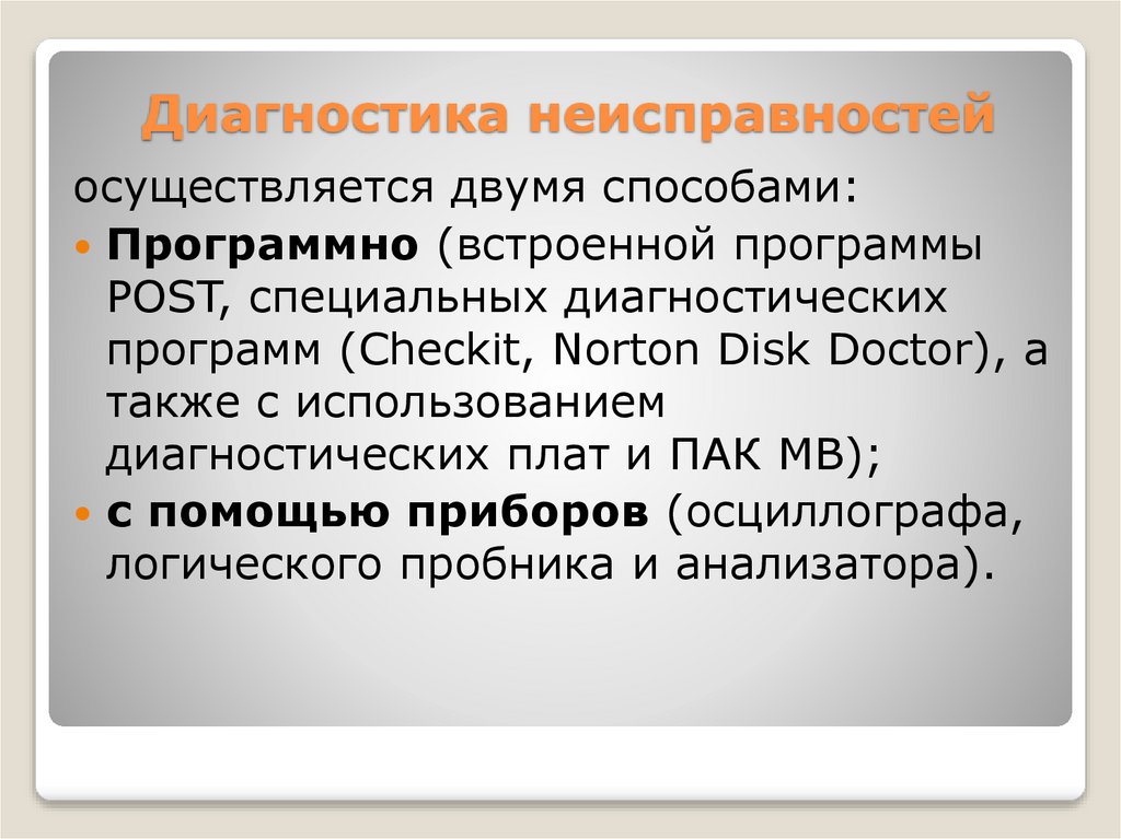 Диагностика неисправностей