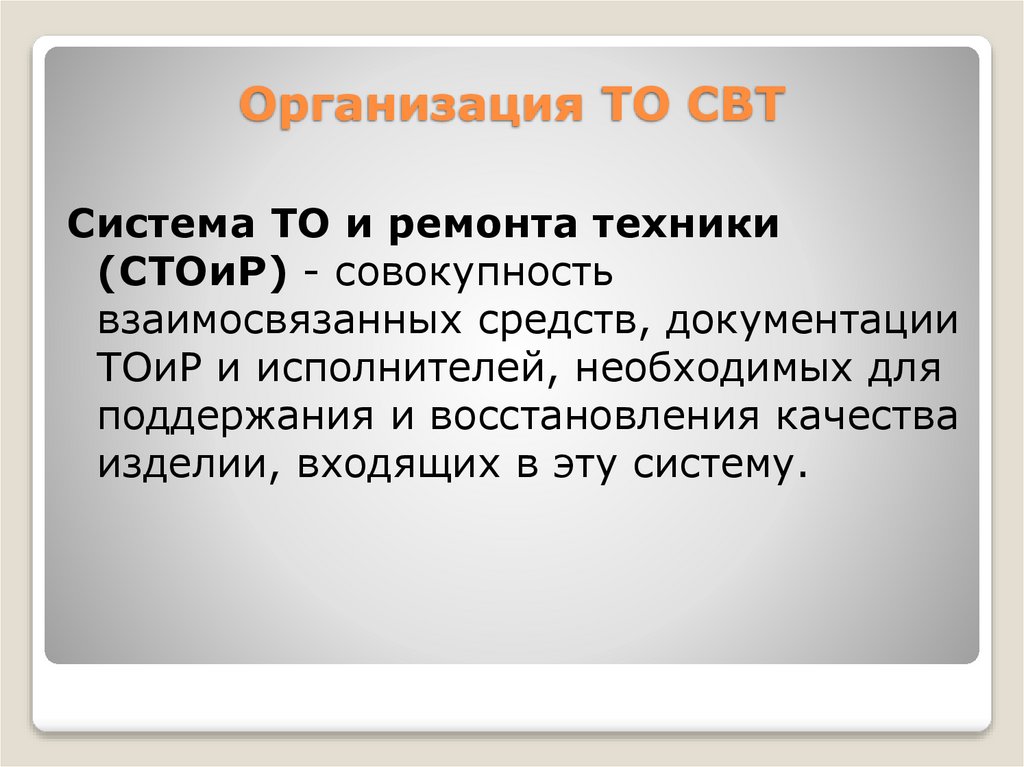 Организация ТО СВТ