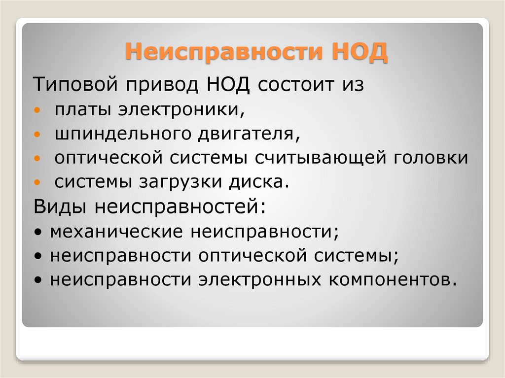 Неисправности НОД