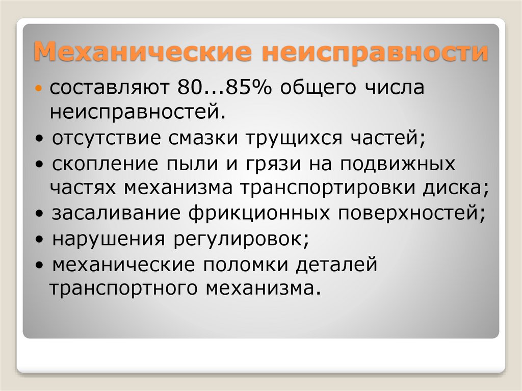 Механические неисправности