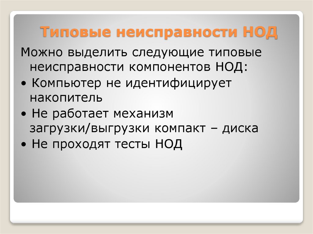 Типовые неисправности НОД