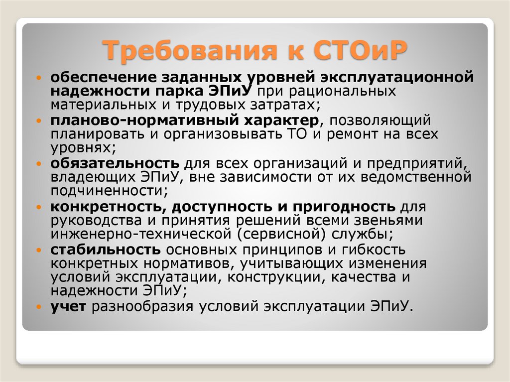 Требования к СТОиР