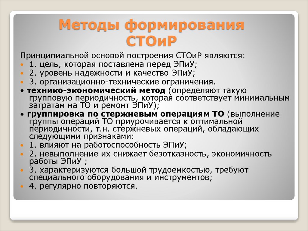 Методы формирования СТОиР