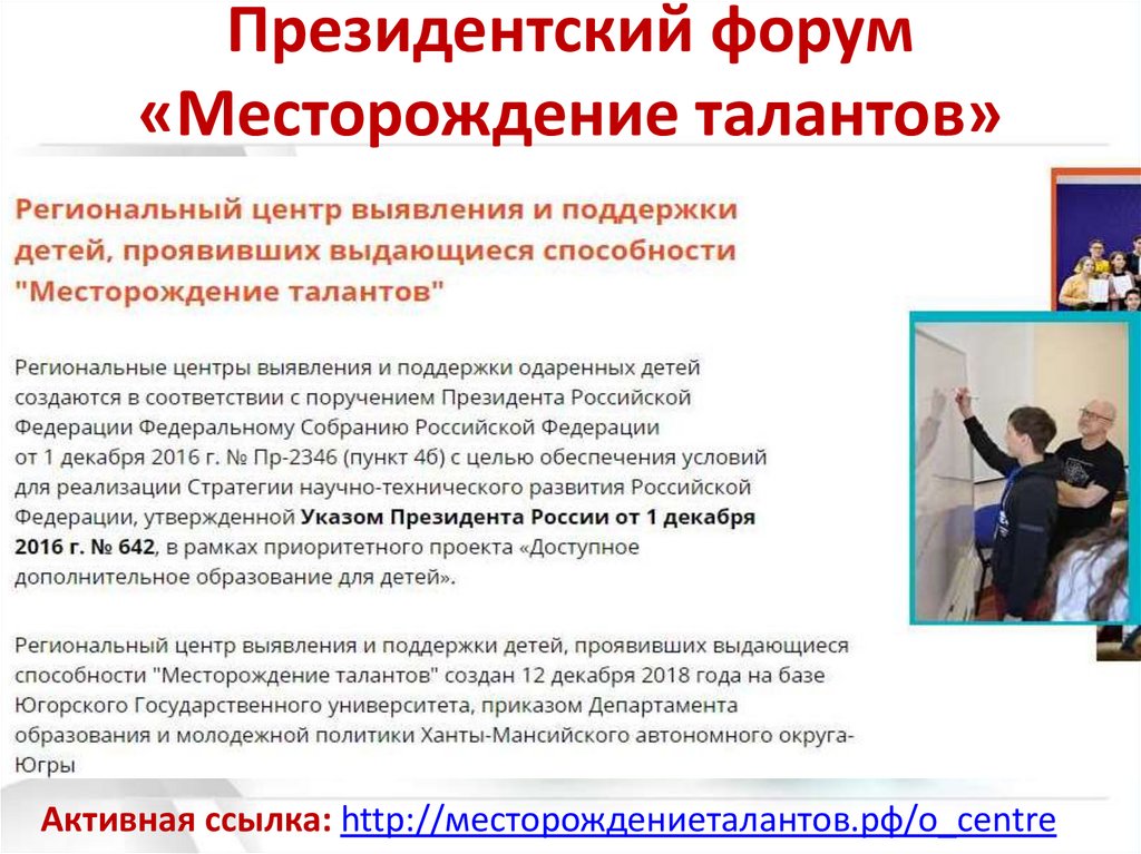 Президентский форум «Месторождение талантов»